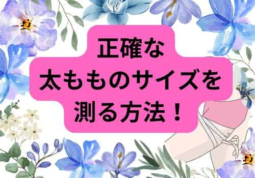 正確な太もものサイズを測る方法！