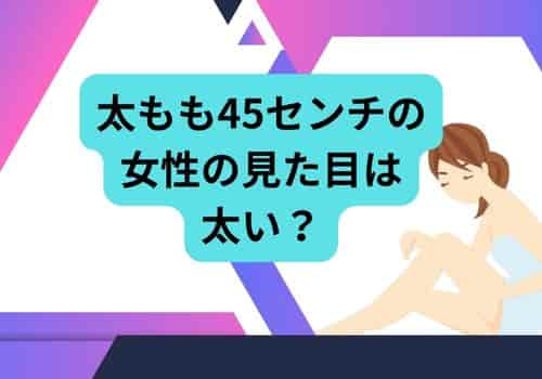 太ももが45センチの見た目は太い？画像付き