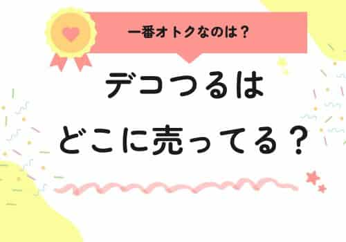 デコつるはどこに売ってる？一番安い販売店はどこ？