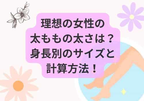 理想の女性の太ももの太さは？身長別のサイズと計算方法！