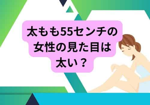 太ももが55センチの見た目は太い？画像付き