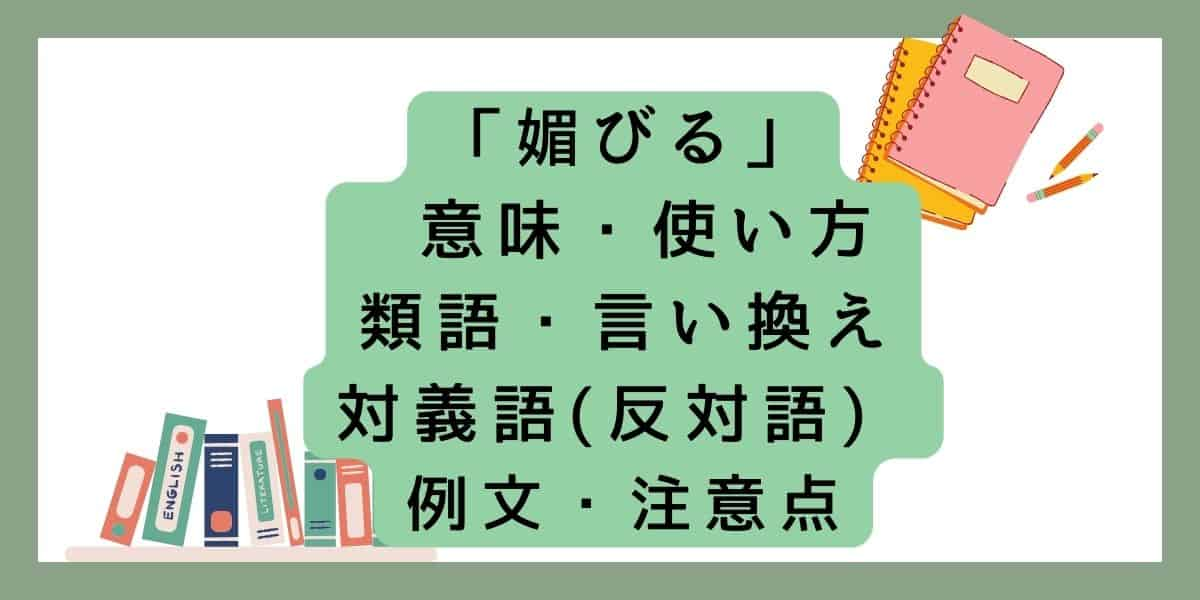 「媚びる」の対義語(反対語)や言い換えを意味や例文で紹介！