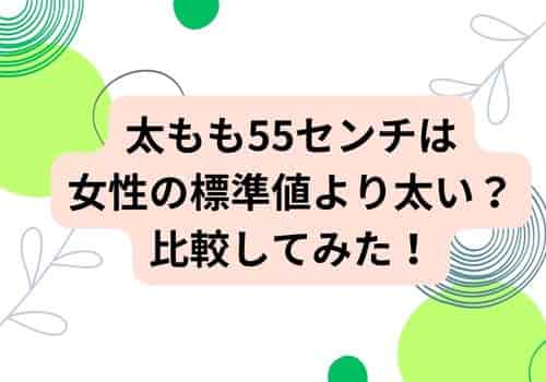 太ももが55センチは太い？女性の標準値と比較してみた！