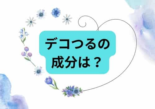 デコつるの主な成分は何が入ってるの？