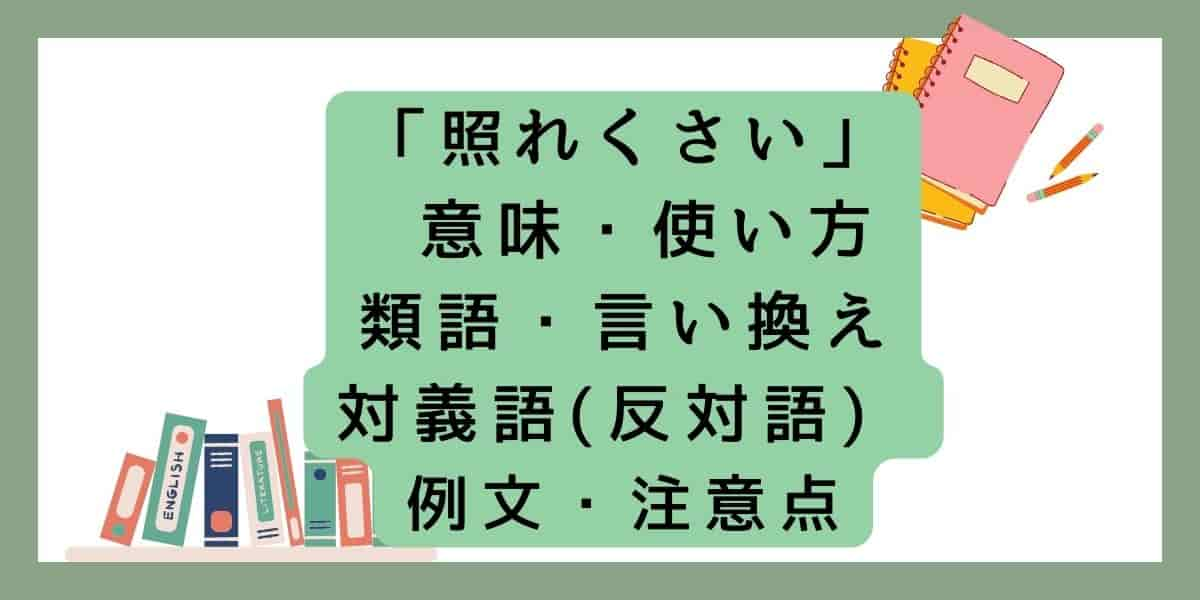 「照れくさい」の意味とは？言い換え(類義語)や対義語と例文を紹介！