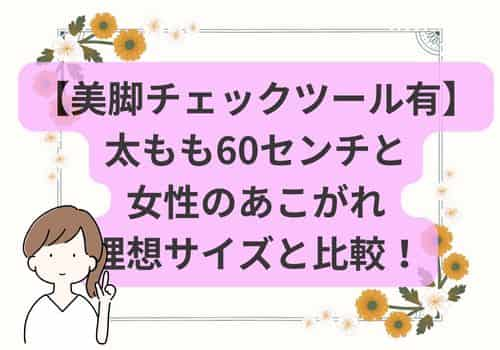 太ももが60センチは理想値とどれくらいか比較してみた！