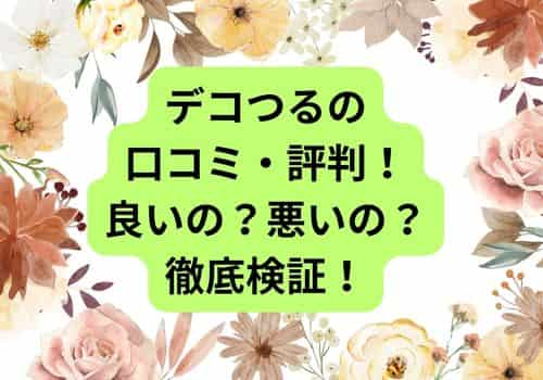 デコつるの口コミや評判は良いのか悪いのか徹底検証！