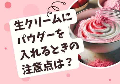 生クリームにパウダーを入れるときの注意点は？