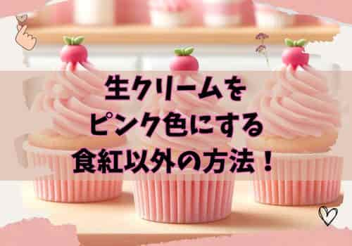 生クリームをピンクにする方法！食紅以外は？