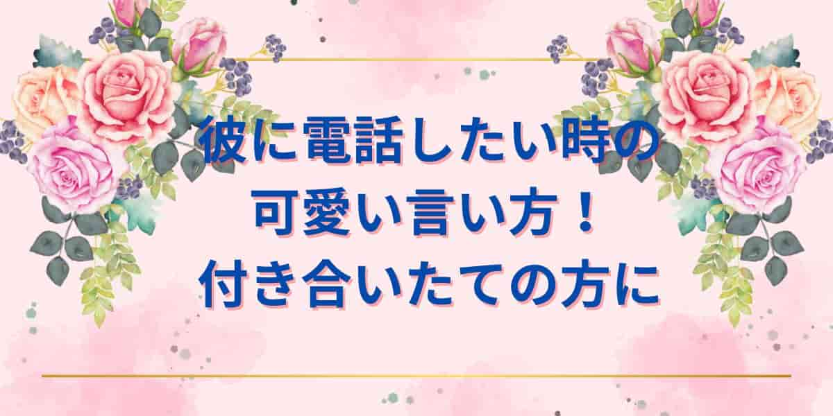 彼に電話したい時の可愛い言い方！LINEや付き合いたてのカップルに使える