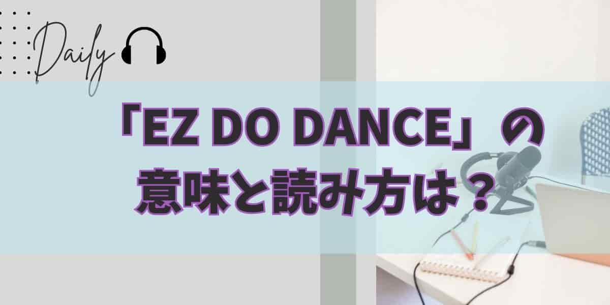 「EZ DO DANCE」の意味と読み方は？何年リリースでメンバーは？