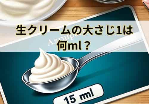 生クリームの大さじ1は何ml？