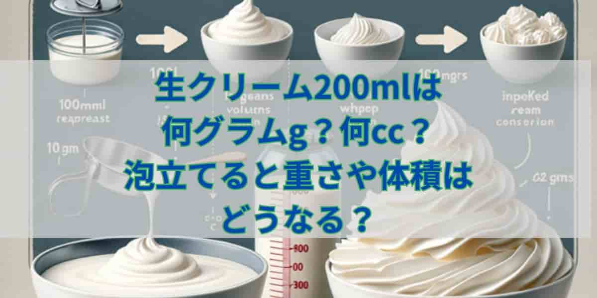 生クリームは何ml？何グラムgで何cc？泡立てるとどうなる？