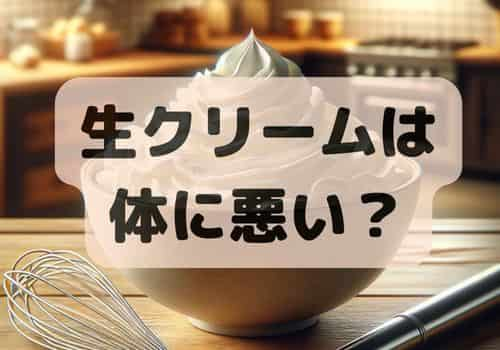 生クリームは体に悪い？