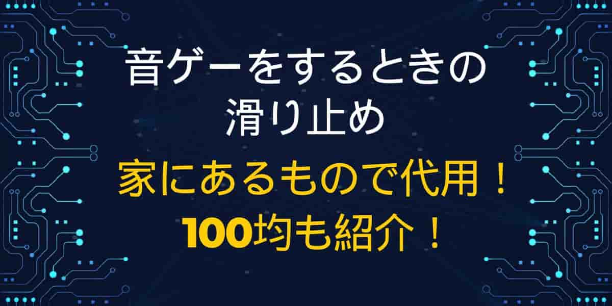 音ゲーの滑り止めは家にあるもので代用！100均も紹介！