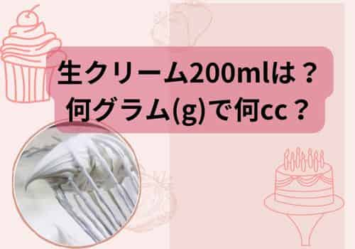 生クリーム200mlは？何グラム(g)で何cc？