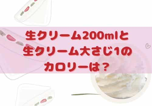 生クリーム200mlと生クリーム大さじ1のカロリー