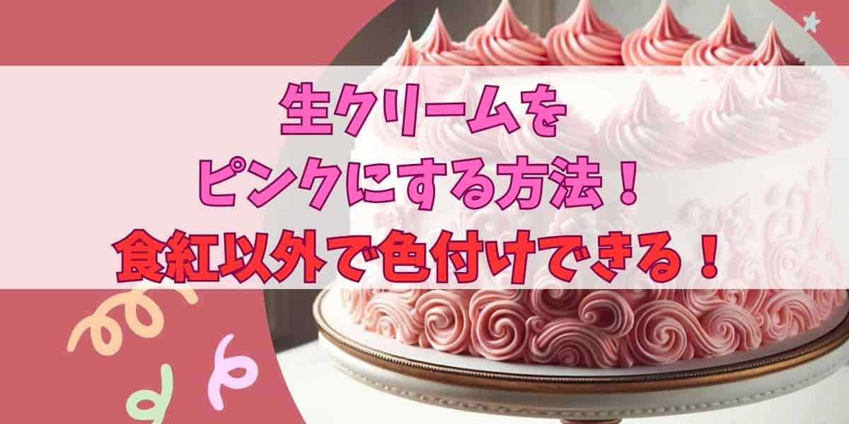 生クリームをピンクにする方法！食紅以外